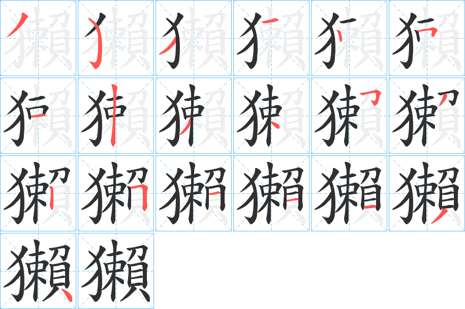 獺的笔顺分步演示图