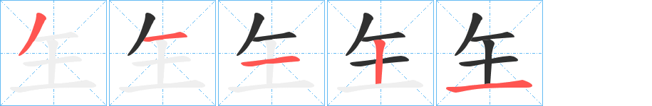 玍的笔顺分步演示图