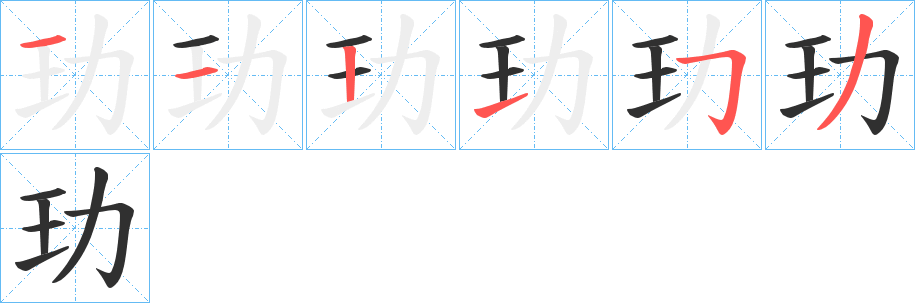 玏的笔顺分步演示图