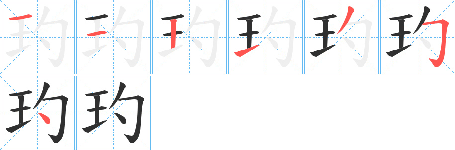 玓的笔顺分步演示图