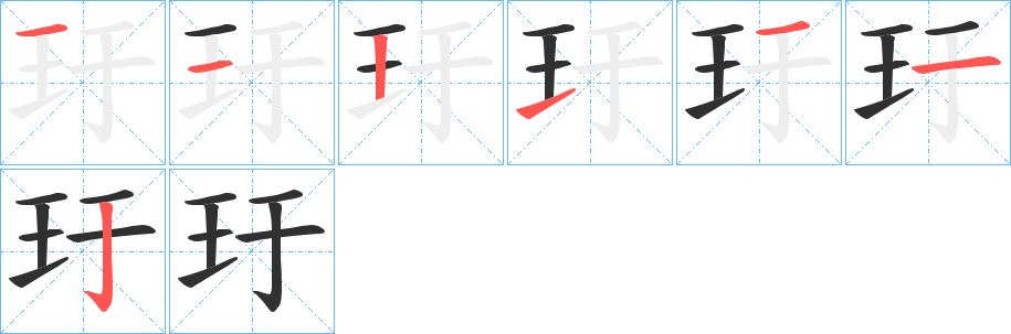 玗的笔顺分步演示图