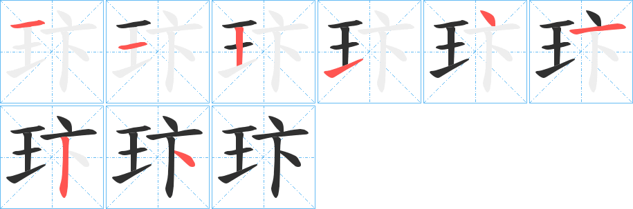 玣的笔顺分步演示图