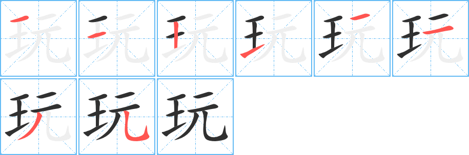 玩的笔顺分步演示图