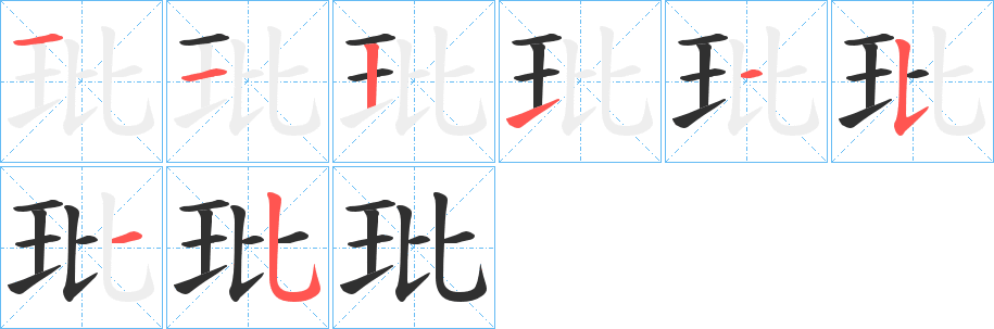 玭的笔顺分步演示图