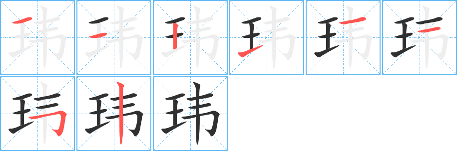 玮的笔顺分步演示图