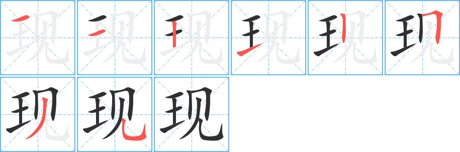 现的笔顺分步演示图