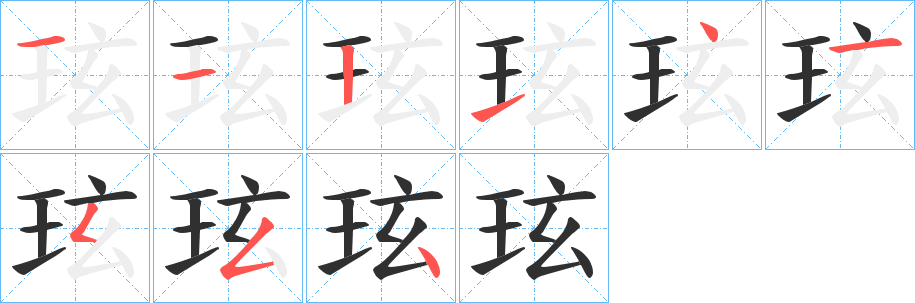 玹的笔顺分步演示图