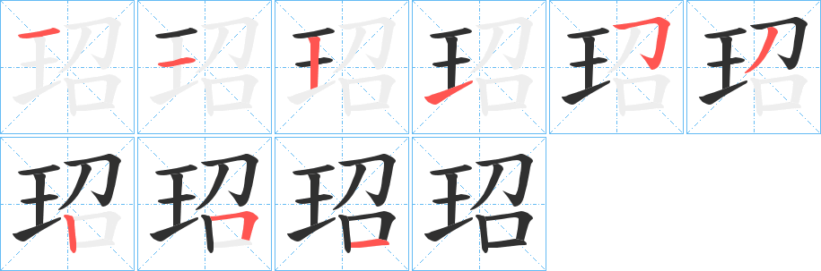 玿的笔顺分步演示图