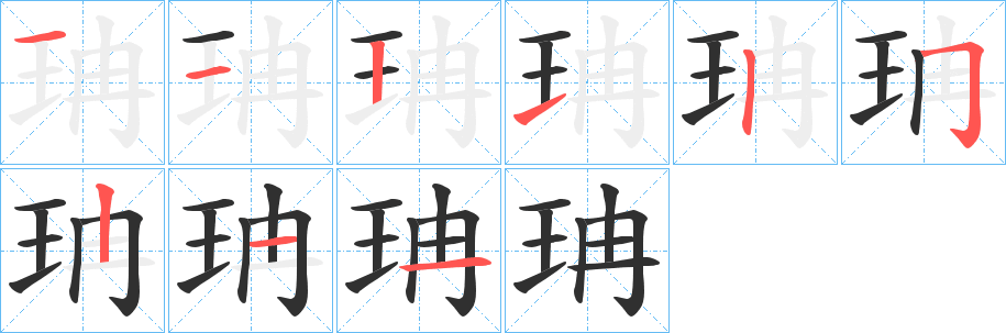 珃的笔顺分步演示图