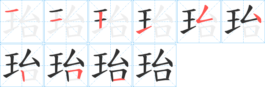 珆的笔顺分步演示图