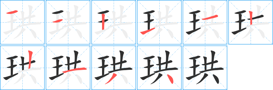 珙的笔顺分步演示图