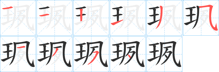 珟的笔顺分步演示图