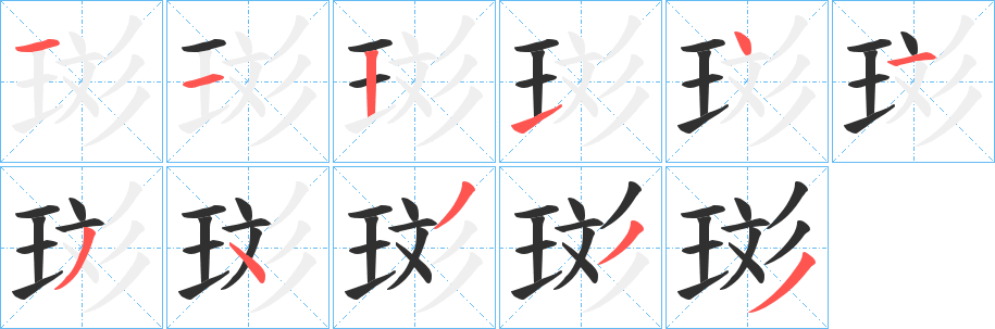 珳的笔顺分步演示图