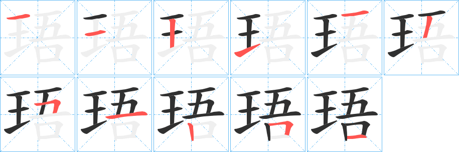 珸的笔顺分步演示图