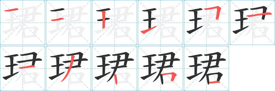 珺的笔顺分步演示图