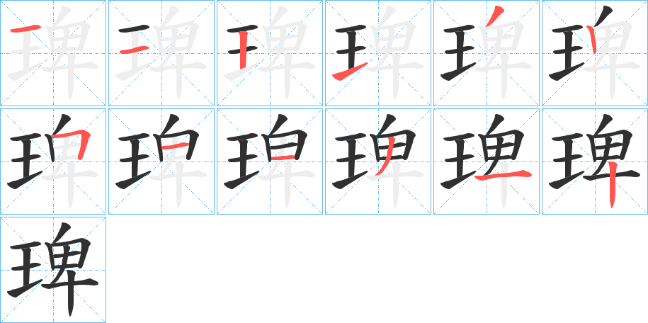 琕的笔顺分步演示图