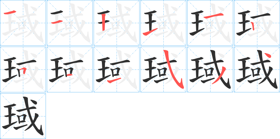 琙的笔顺分步演示图