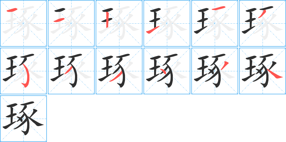 琢的笔顺分步演示图