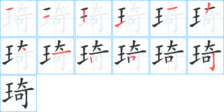 琦的笔顺分步演示图