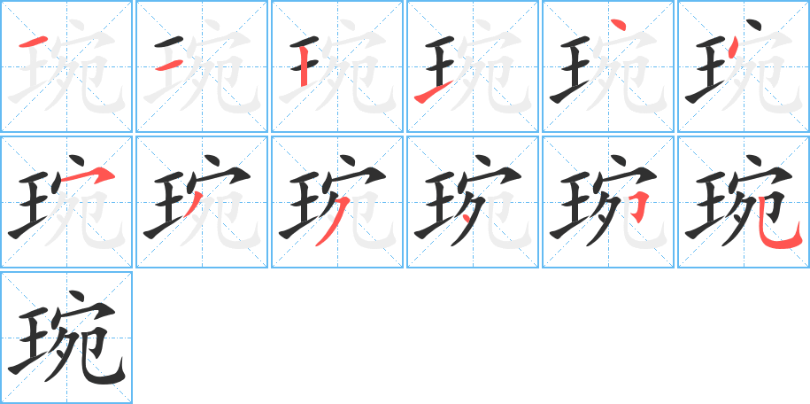 琬的笔顺分步演示图