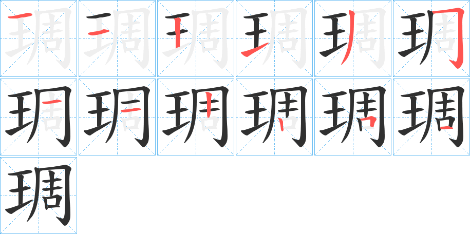 琱的笔顺分步演示图