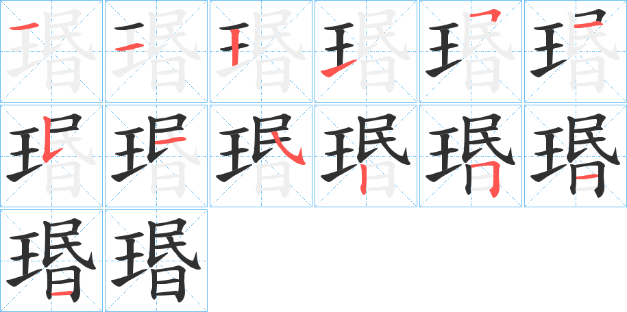 瑉的笔顺分步演示图