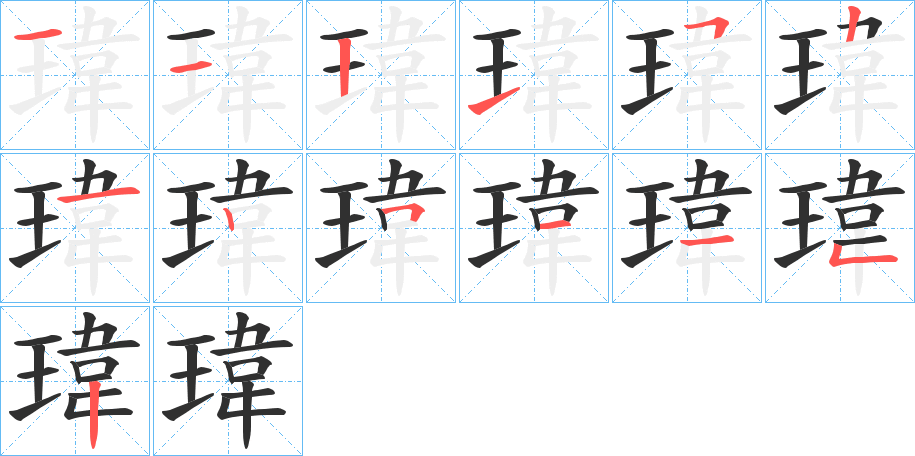 瑋的笔顺分步演示图