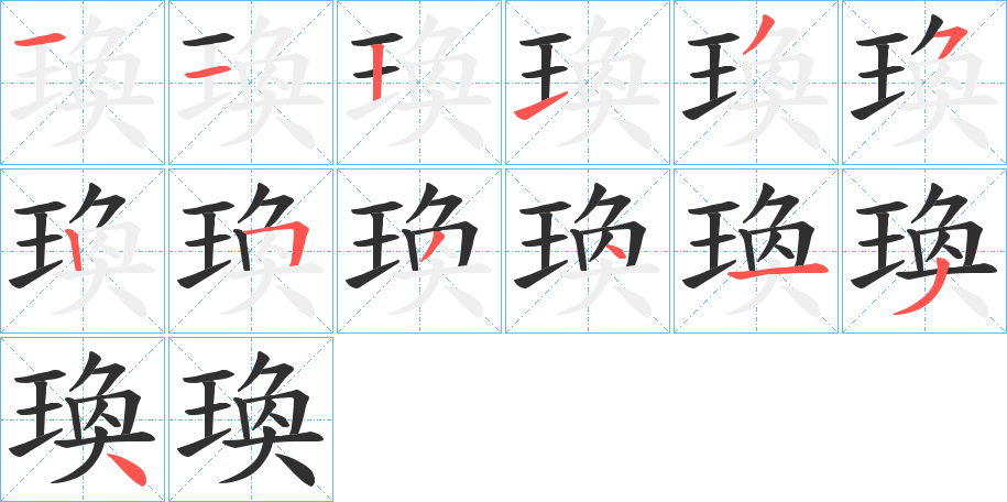 瑍的笔顺分步演示图