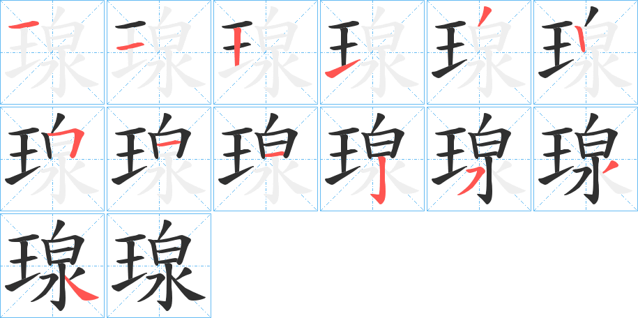 瑔的笔顺分步演示图