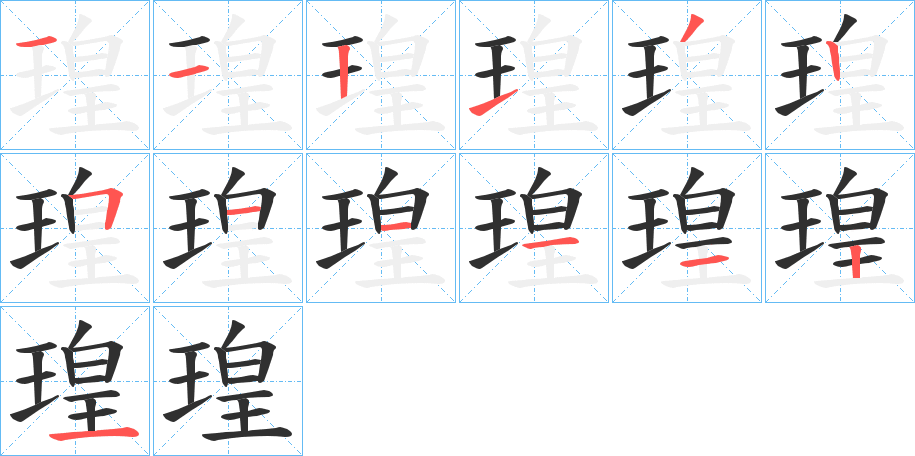 瑝的笔顺分步演示图