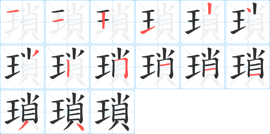 瑣的笔顺分步演示图