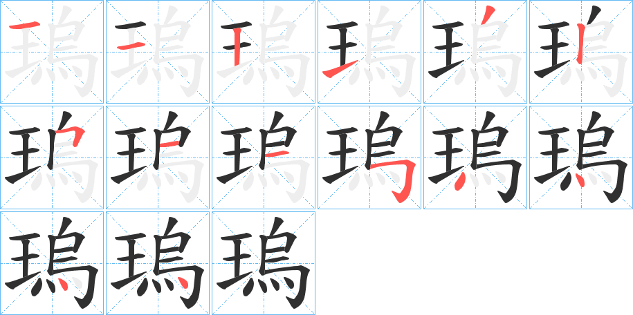 瑦的笔顺分步演示图