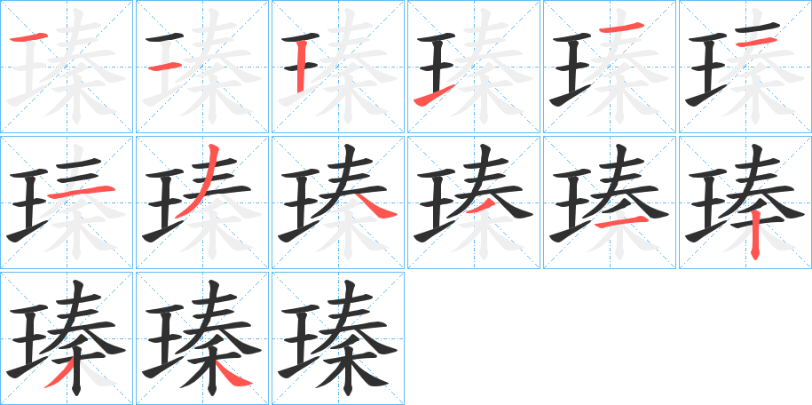 瑧的笔顺分步演示图