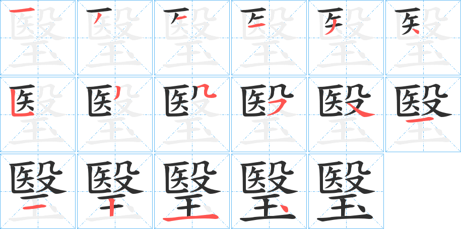 瑿的笔顺分步演示图