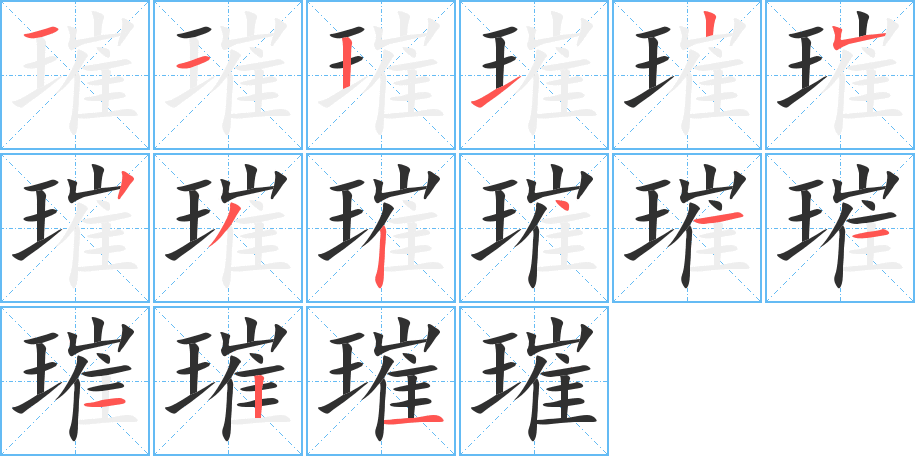 璀的笔顺分步演示图