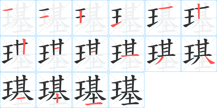 璂的笔顺分步演示图