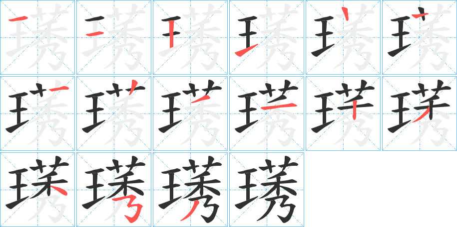 璓的笔顺分步演示图