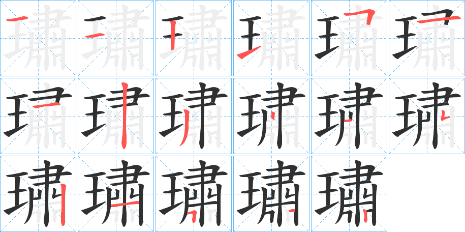 璛的笔顺分步演示图