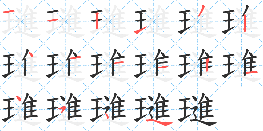 璡的笔顺分步演示图