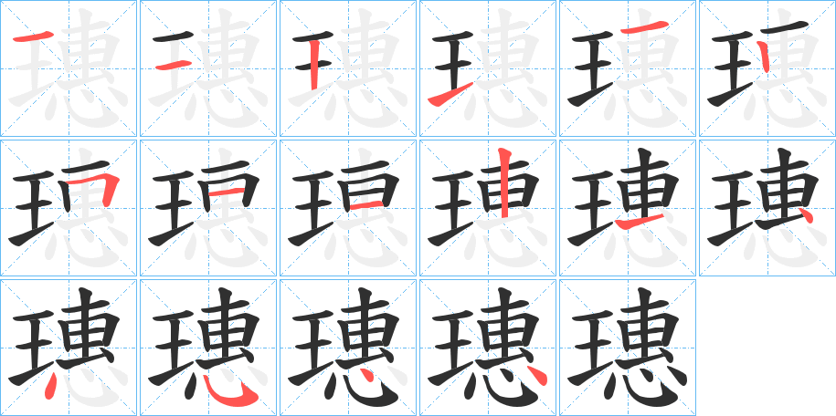 璤的笔顺分步演示图