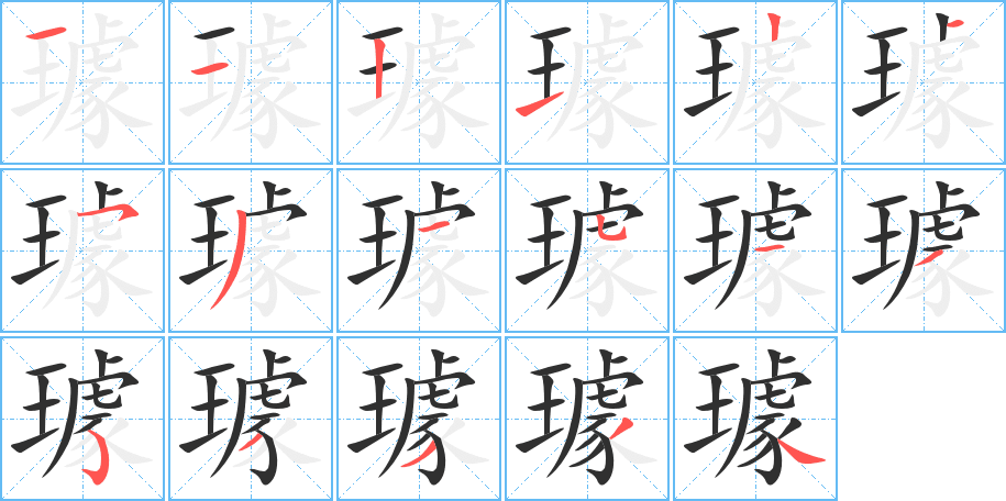 璩的笔顺分步演示图