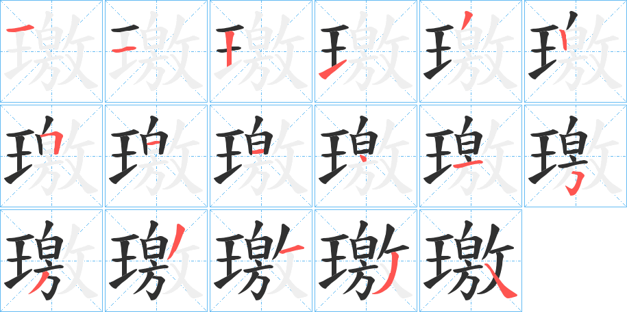 璬的笔顺分步演示图