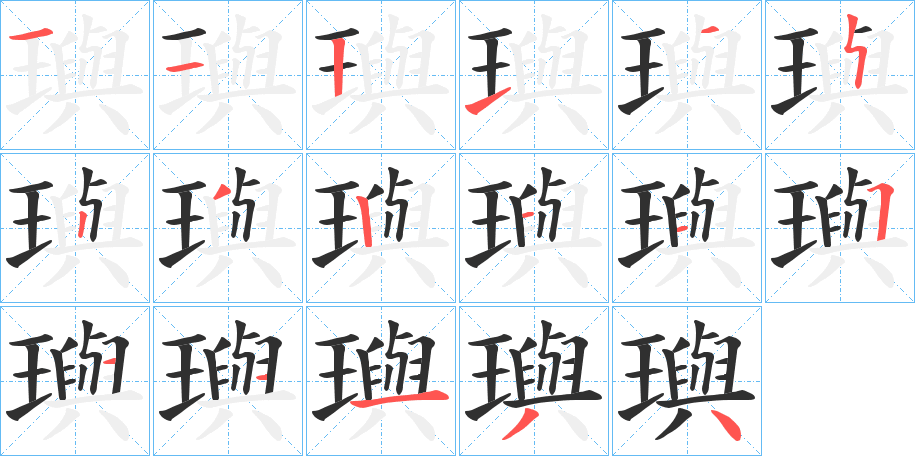 璵的笔顺分步演示图