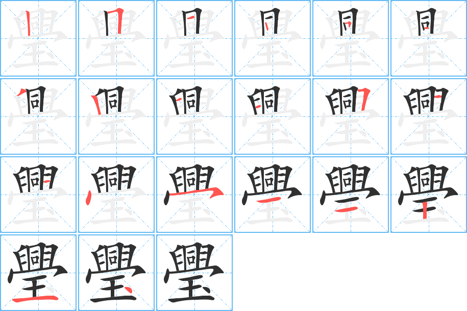 璺的笔顺分步演示图