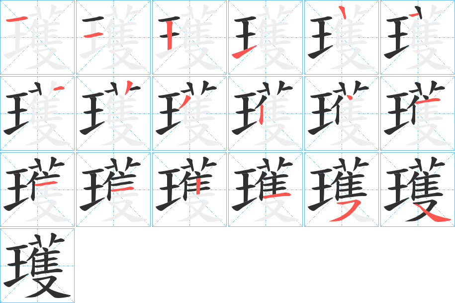 瓁的笔顺分步演示图