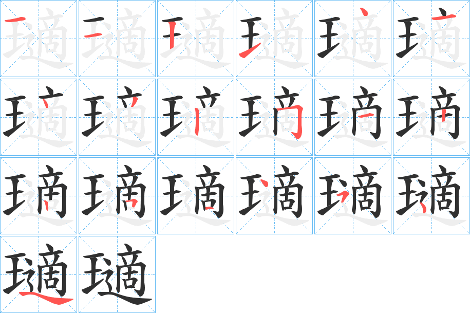 瓋的笔顺分步演示图