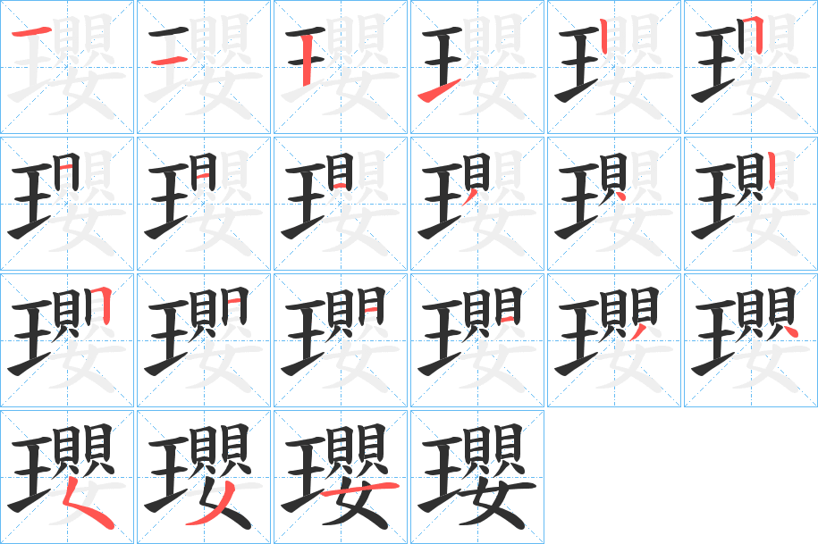 瓔的笔顺分步演示图