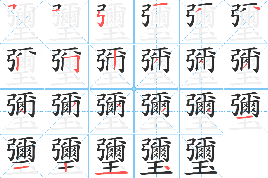 瓕的笔顺分步演示图