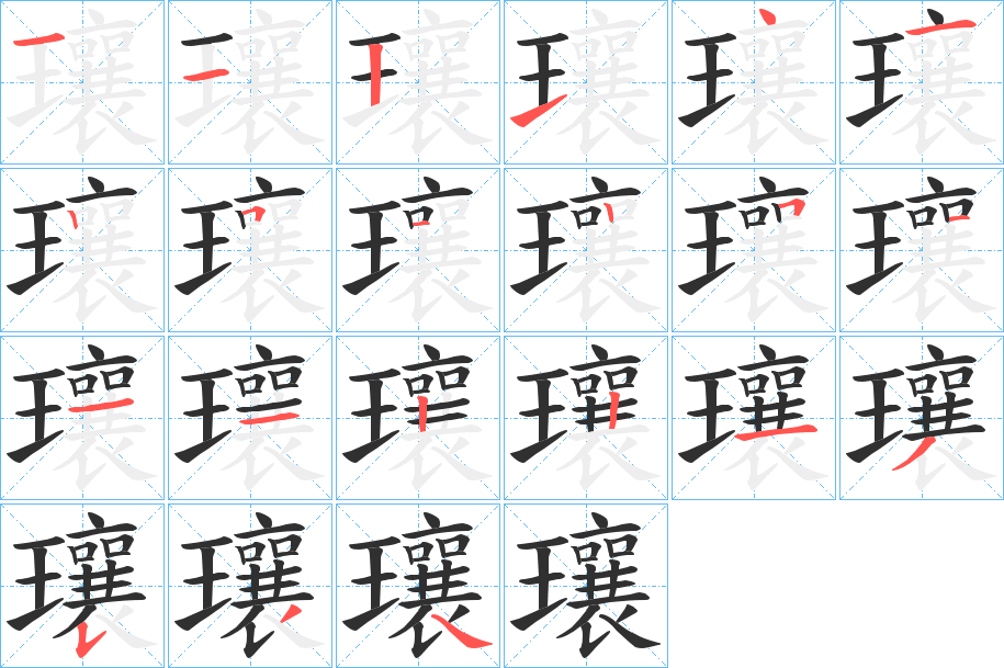 瓖的笔顺分步演示图