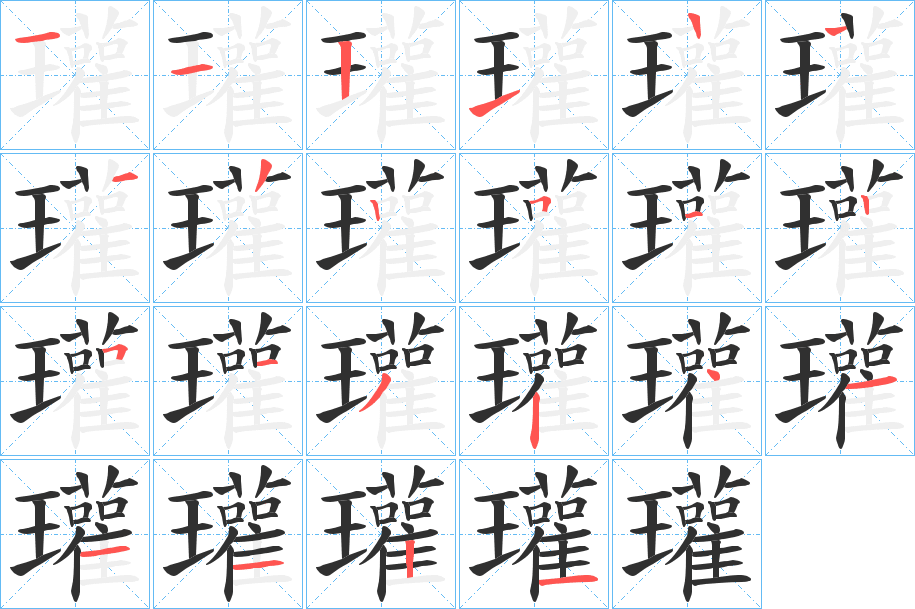 瓘的笔顺分步演示图